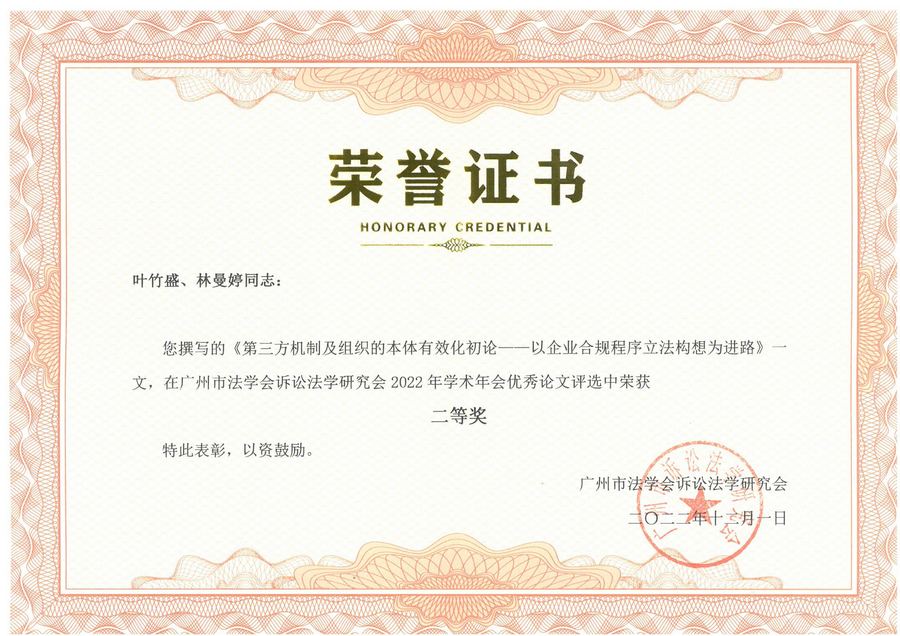 《第三方机制及组织的本体有效化初论一一以企业合规程序立法构想为进路》在广州市法学会诉讼法学研究会 2022 年学术年会优秀论文评选中荣获二等奖