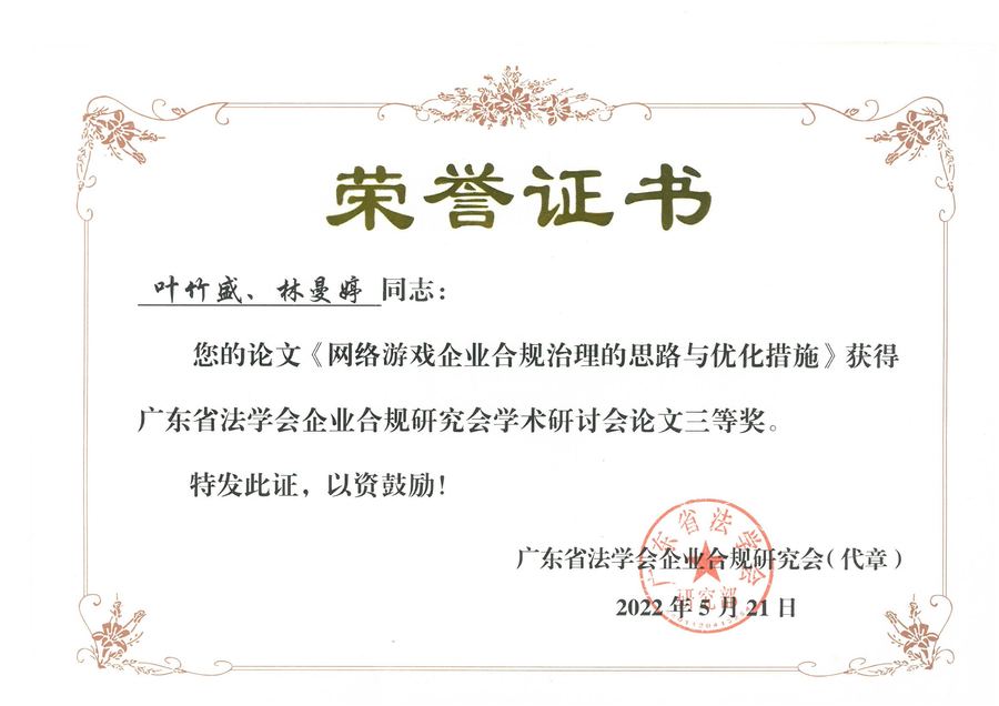 《网络游戏企业合规治理的思路与优化措施》获得广东省法学会企业合规研究会学术研讨会论文三等奖