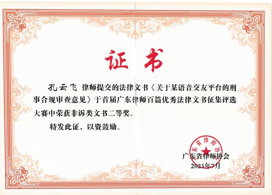 孔云飞 首届广东律师百篇优秀法律文书征集评选大赛中荣获非诉类文书二等奖-20240528