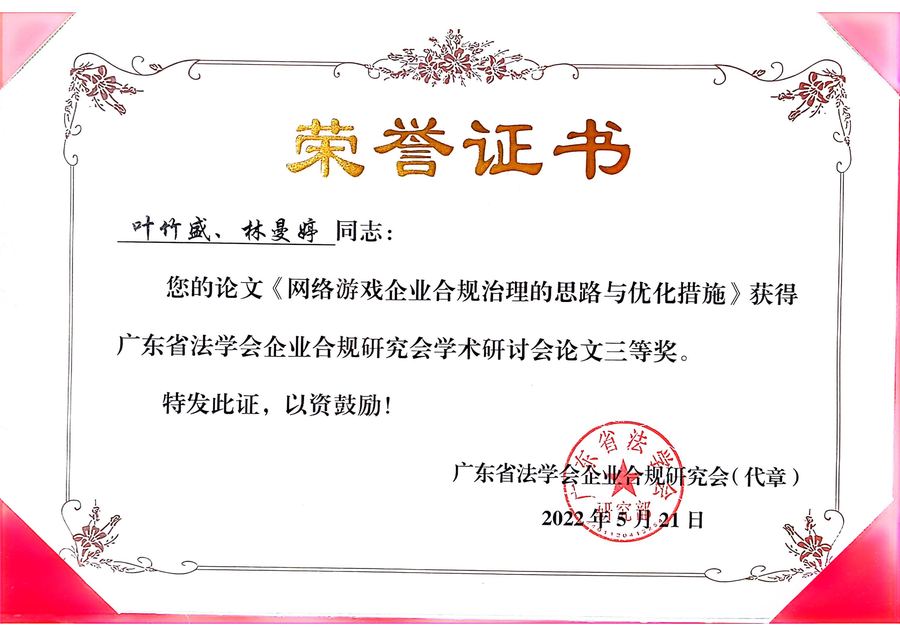 广东省法学会企业合规研究会学术研讨会论文三等奖