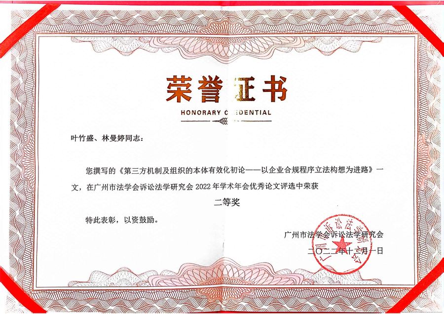 广州市法学会诉讼法学研究会2022年学术年会优秀论文二等奖
