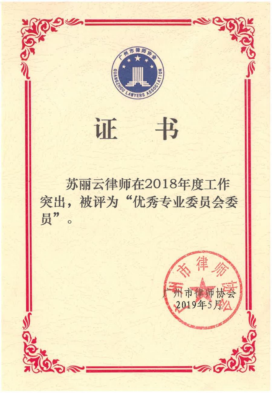 苏丽云2018年度优秀专业委员会委员