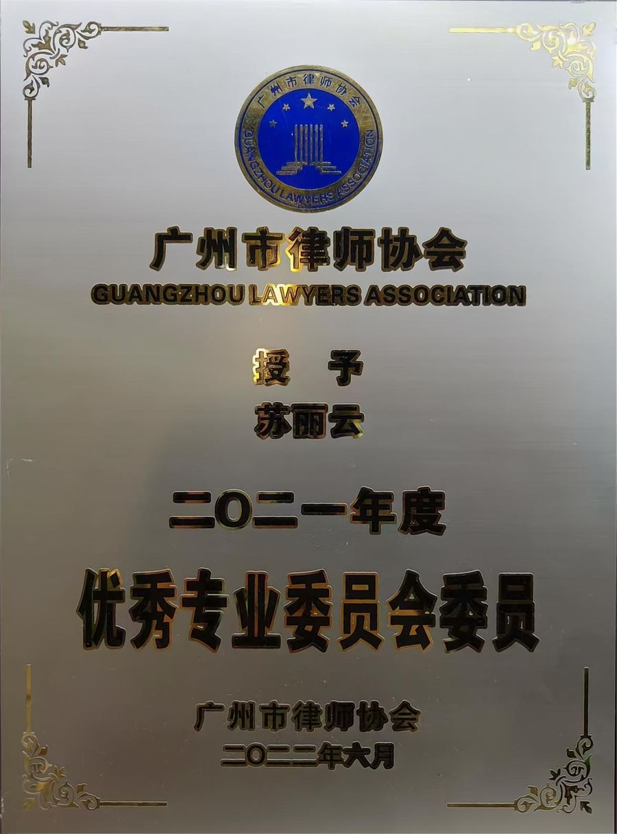 苏丽云2021优秀专业委员会委员