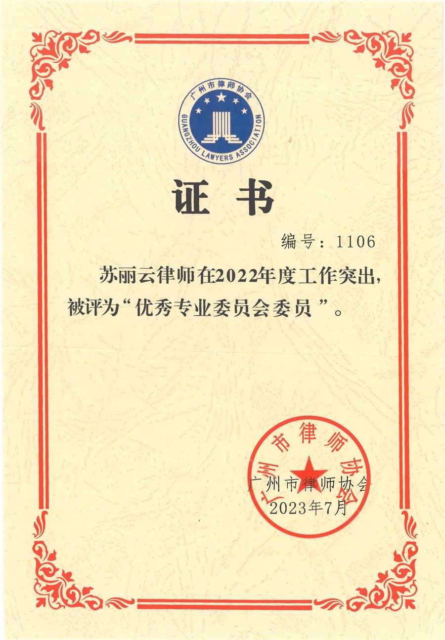 苏丽云2022优秀专业委员会委员