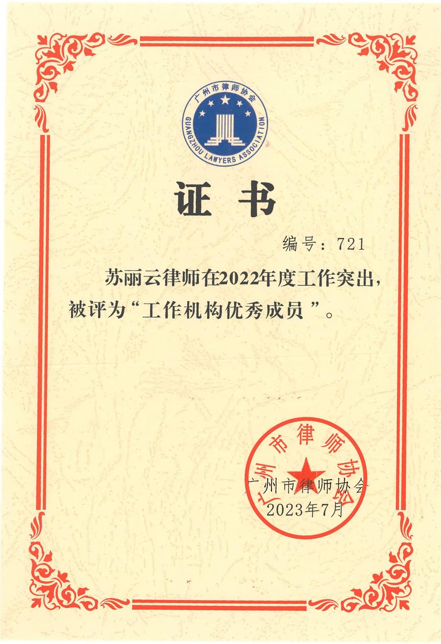 苏丽云2022工作机构优秀成员