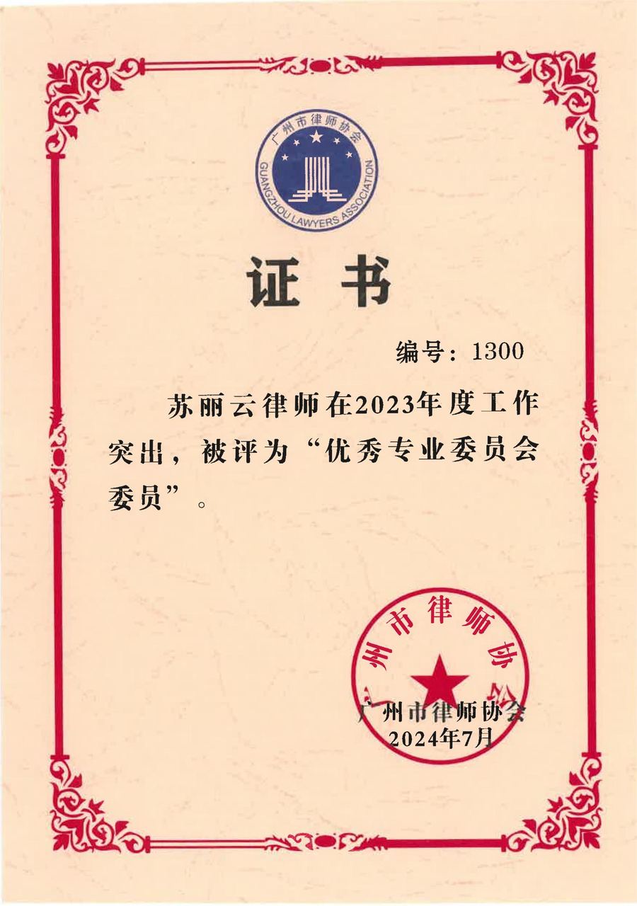 苏丽云2023年度“优秀专业委员会委员”