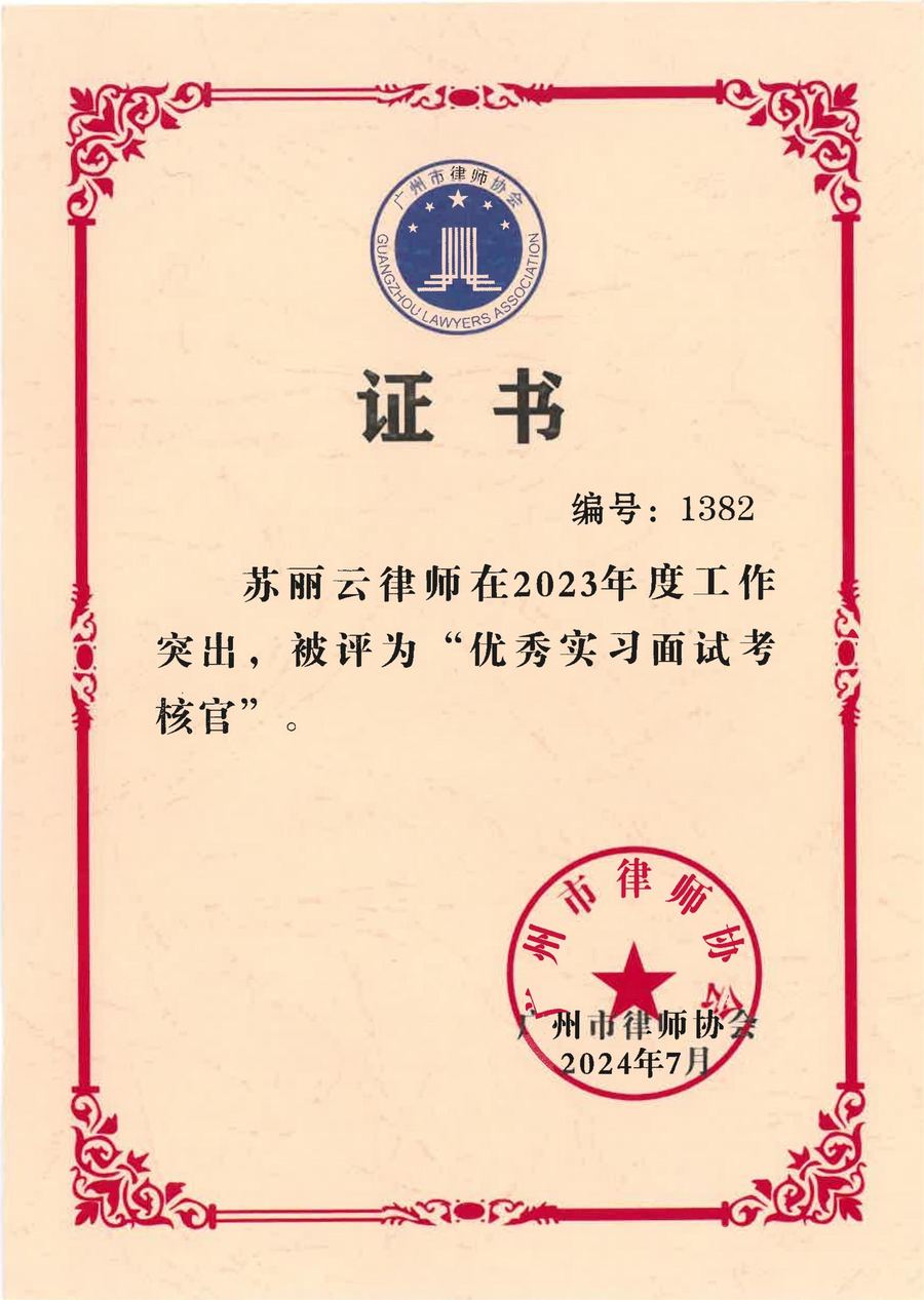 苏丽云2023年度“优秀实习面试考核官”
