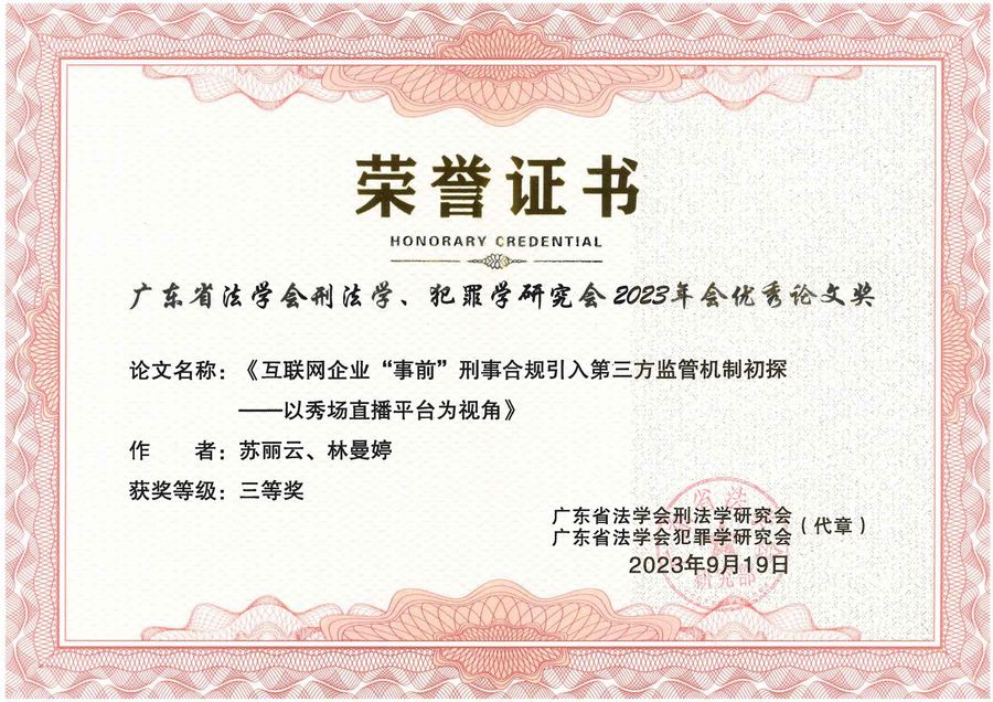 苏丽云广东省法学会刑法学、犯罪学研究会2023年会优秀论文奖《互联网企业“事前”刑事合规引入第三方监管机制初探-以秀场直播平台为视角》