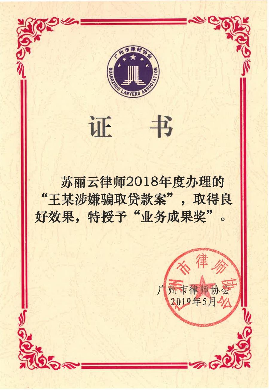 苏丽云律师2018年度办理的“王某涉嫌骗取贷款案”授予“业务成果奖”