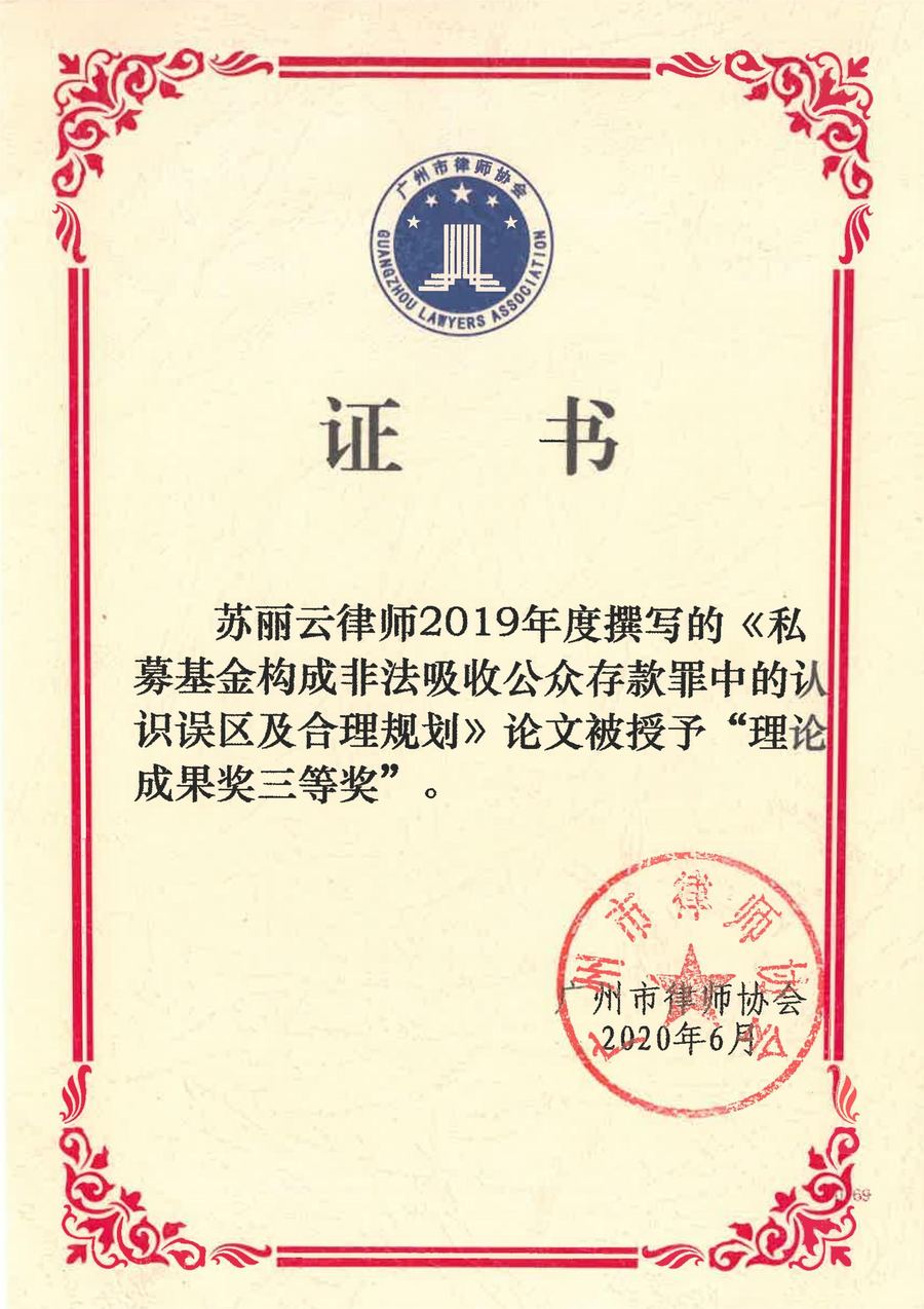 苏丽云律师2019年度撰写的《私募基金构成非法吸收公众存款罪中的认识误区及合理规划》论文被授予“理论成果奖三等奖”