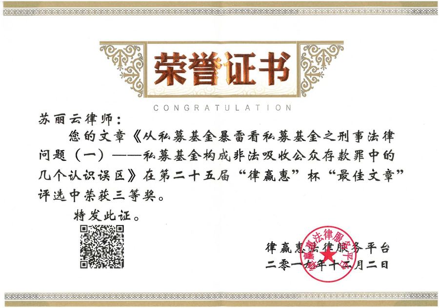 苏丽云文章《从私募基金暴雷看私募基金之刑事法律问题(一)--私募基金构成非法吸收公众存款罪中的几个认识误区》在第二十五届“律赢惠”杯“最佳文章”三等奖
