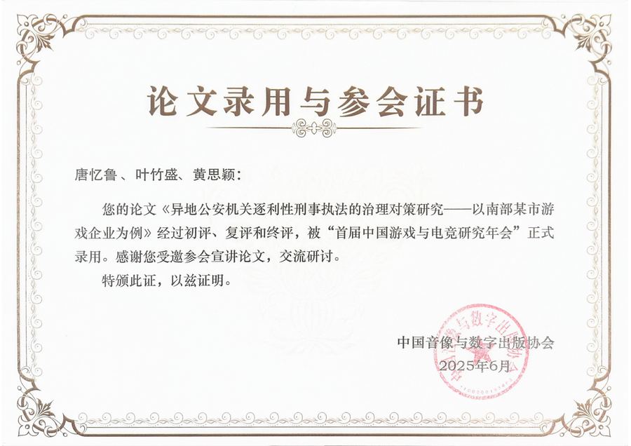 论文录用与参会证书（唐、叶、黄）