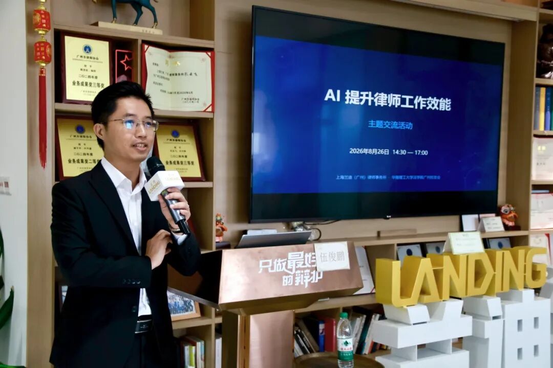 “AI 提升律师工作效能” 主题交流活动在上海兰迪(广州)律师事务所圆满举办