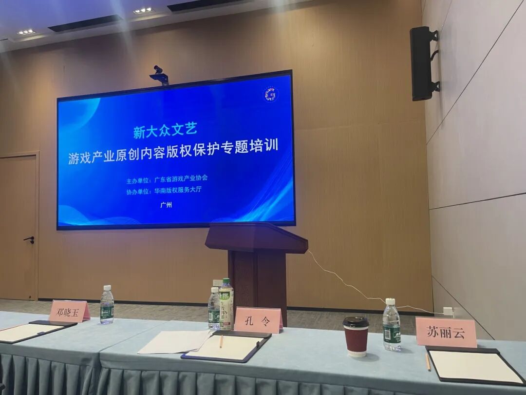 游戏版权的”红线”在哪里? | 苏丽云律师应邀为广东省游戏产业协会”游戏产业原创内容版权保护专题培训”作专题分享